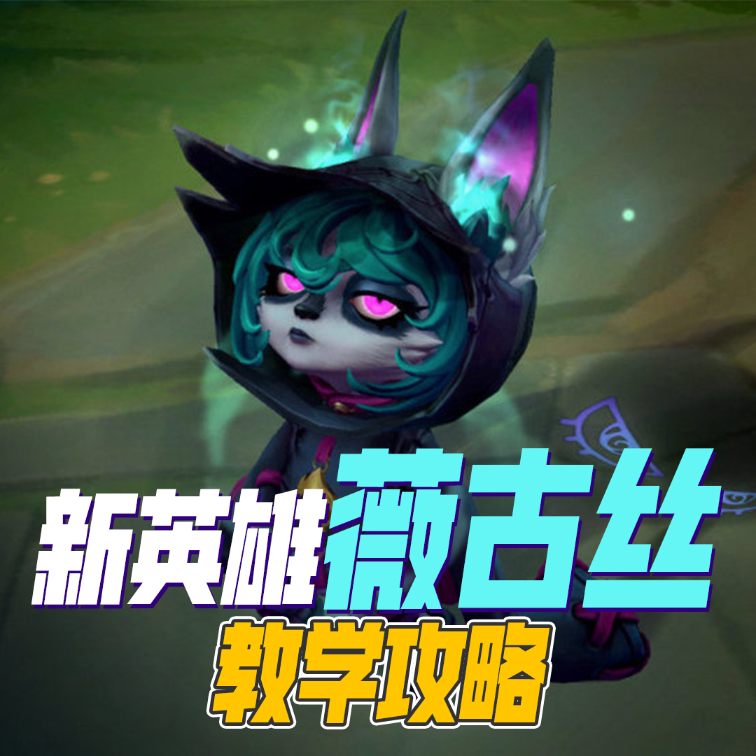 英雄联盟-薇古丝教学攻略