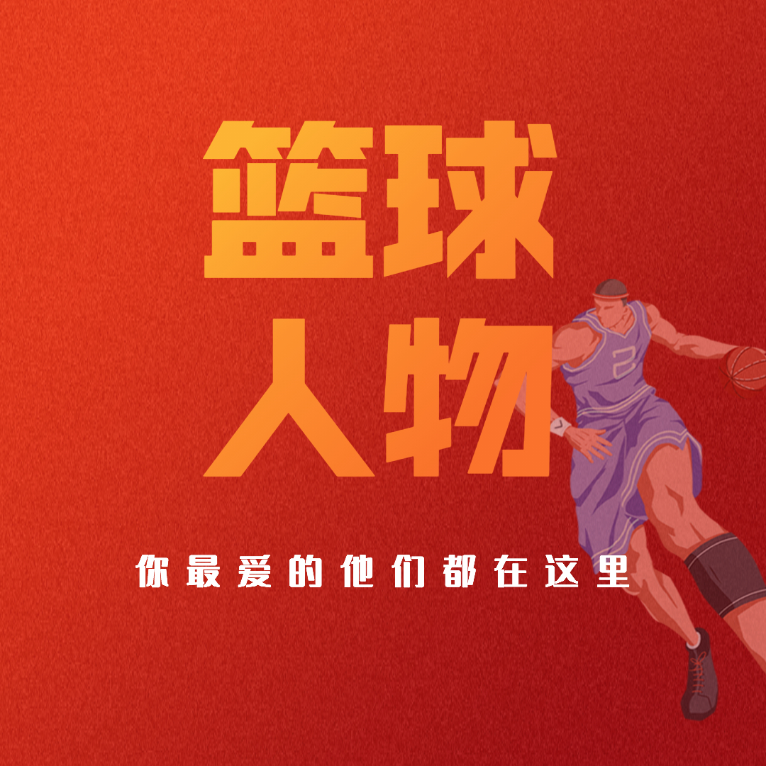 篮球人物集锦