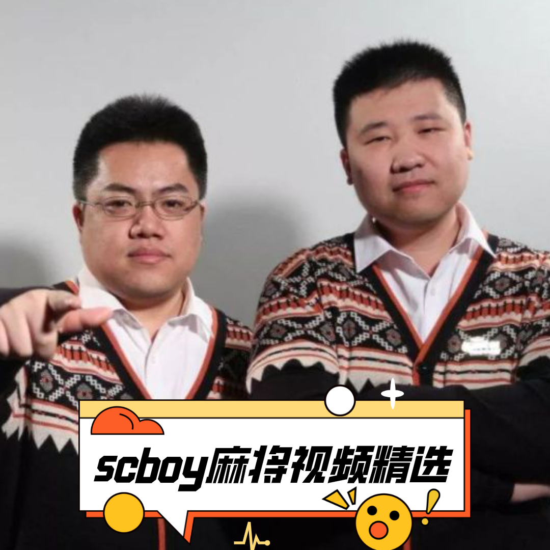 scboy麻将视频精选