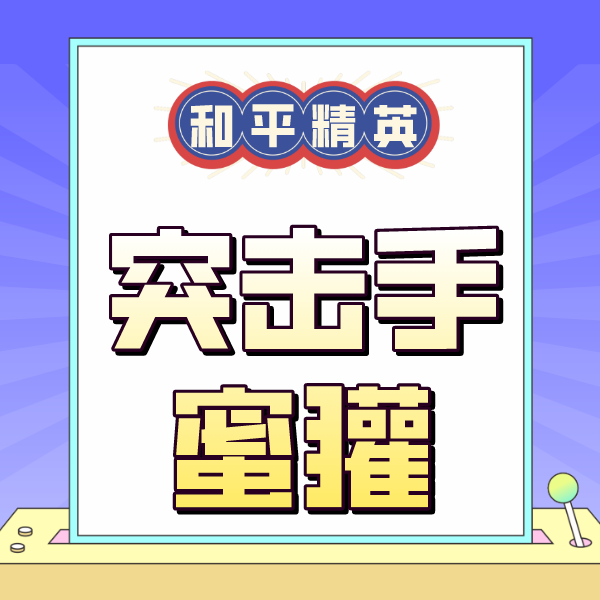 和平精英之突击手蜜獾