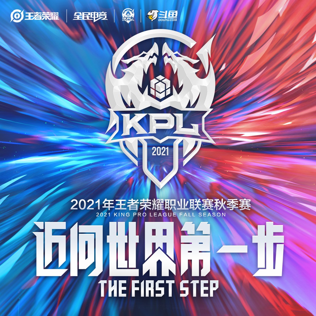 王者荣耀2021KPL秋季赛