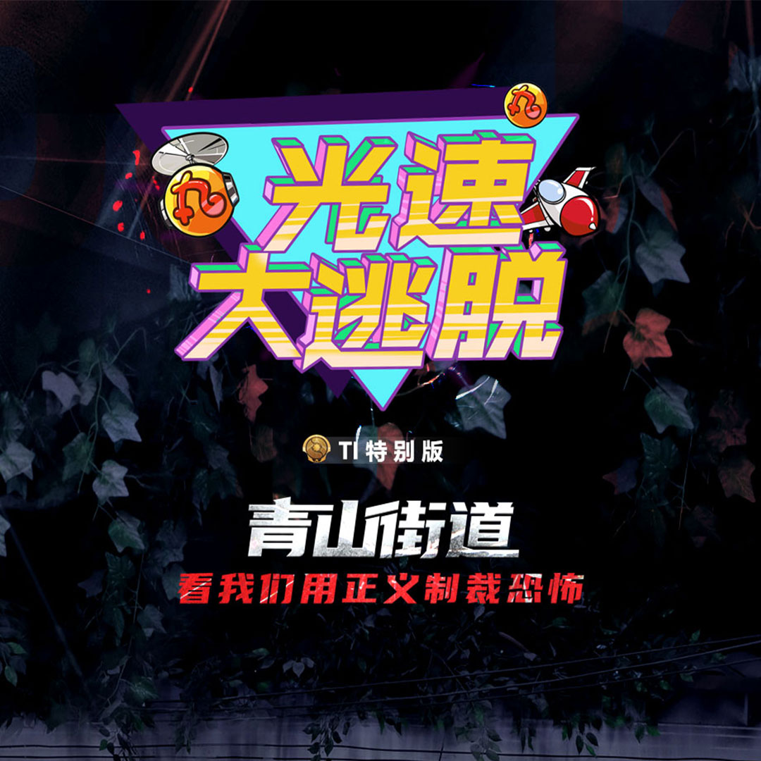 光速大逃脱Ti特别版