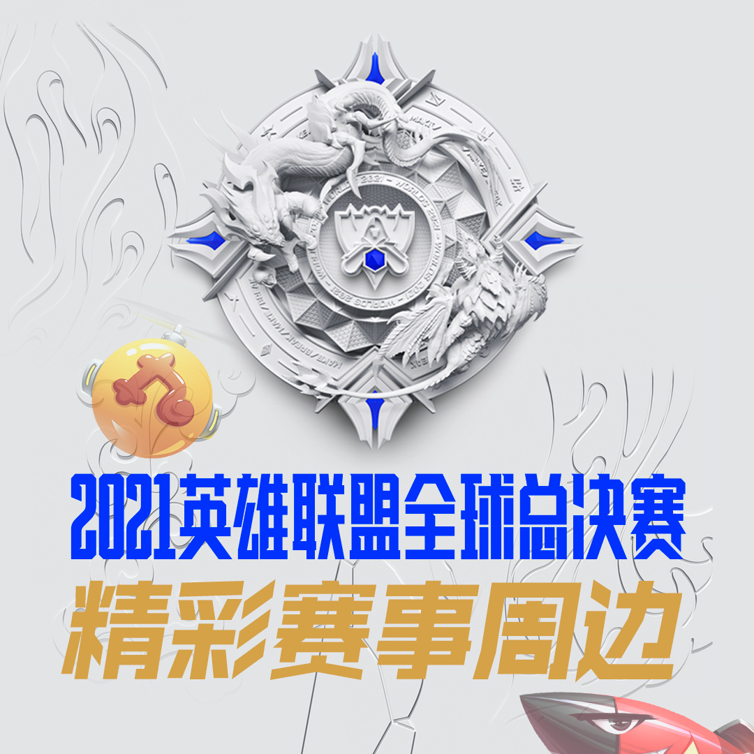 英雄联盟S11精彩赛事周边