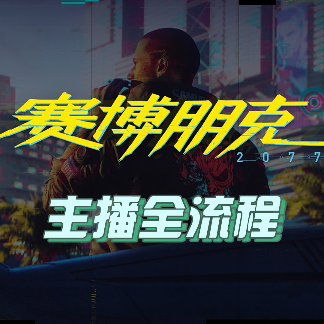 《赛博朋克2077》主播全流程