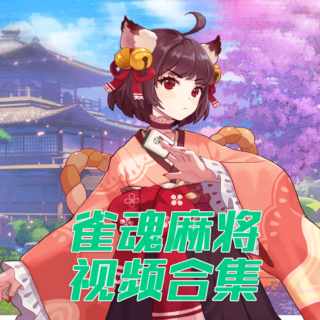 雀魂麻将视频合集