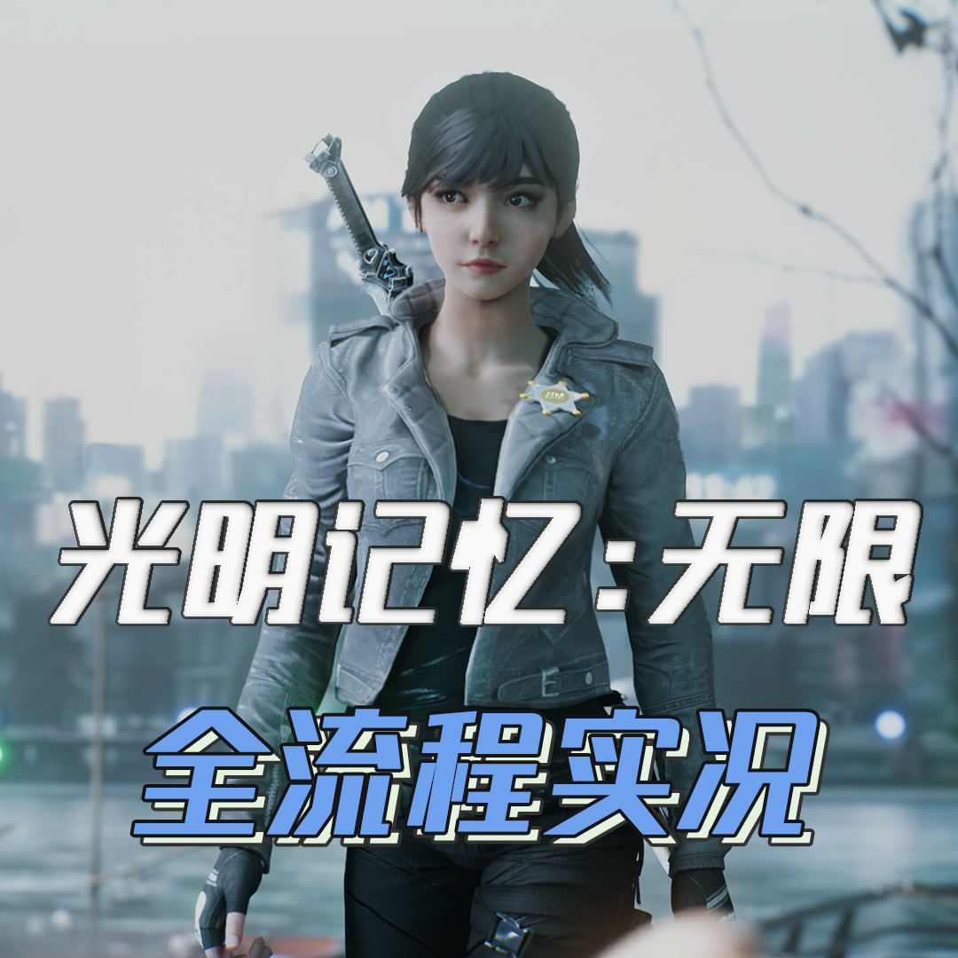 《光明记忆：无限》全流程实况