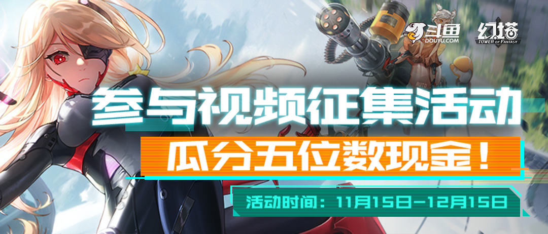 幻塔视频征集商品