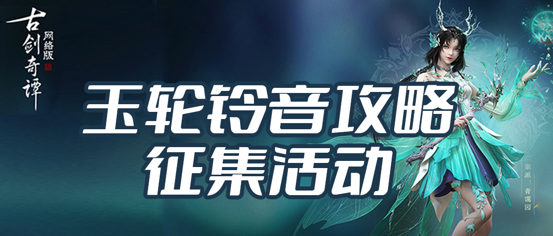 【古剑奇谭网络版】玉轮铃音攻略征集