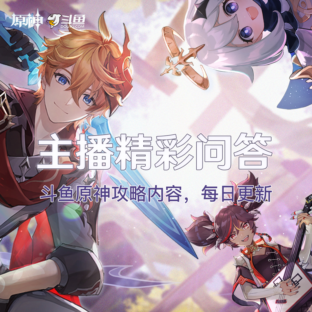 原神主播精彩问答