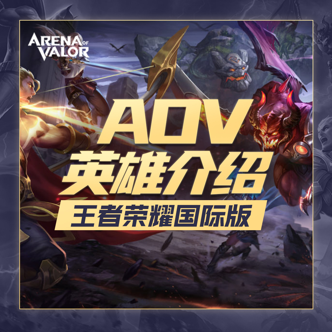 王者荣耀国际版-AOV英雄介绍