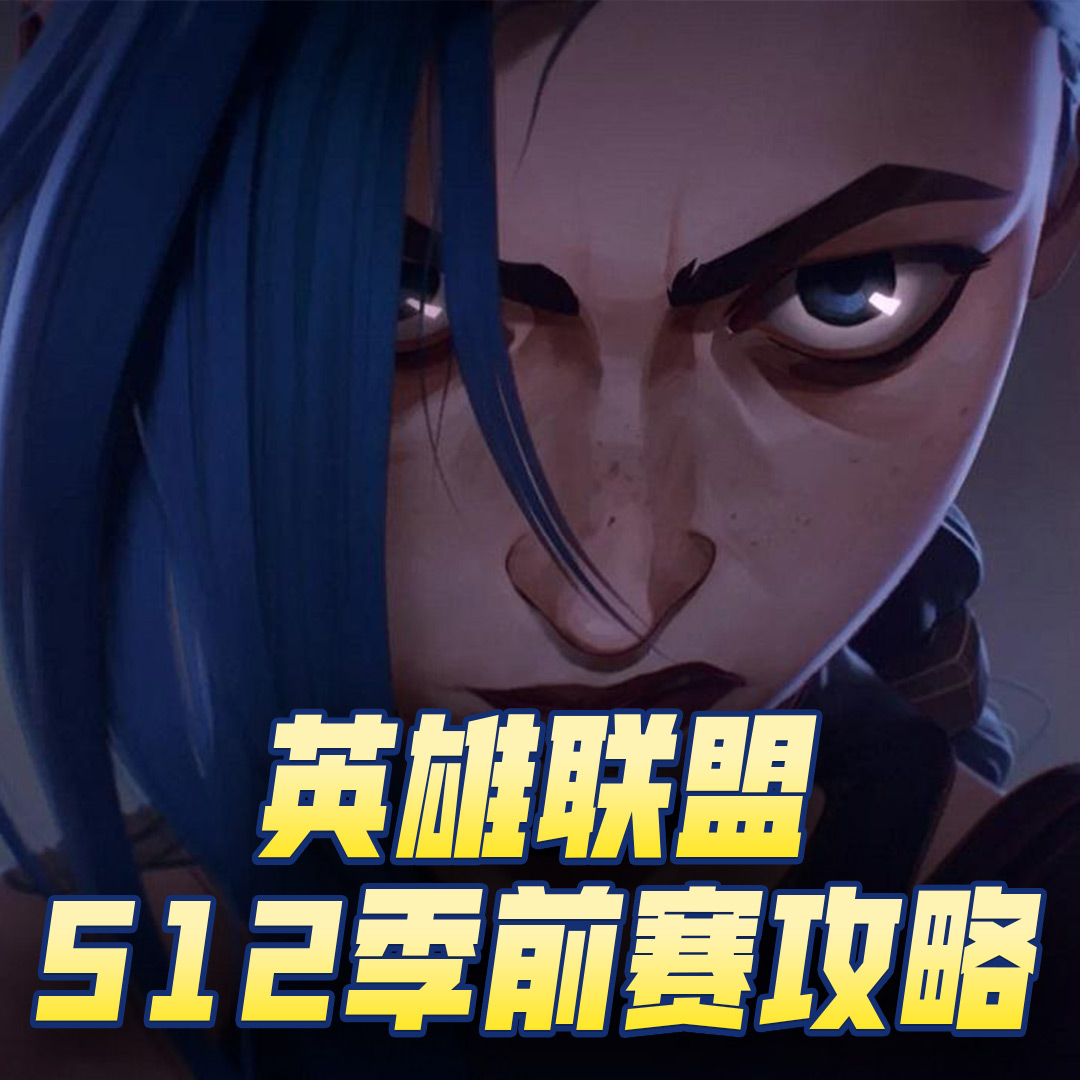英雄联盟S12季前赛攻略