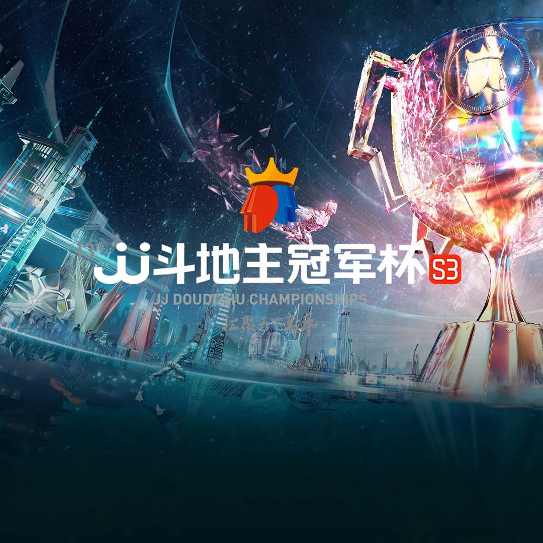 JJ斗地主S3总决赛