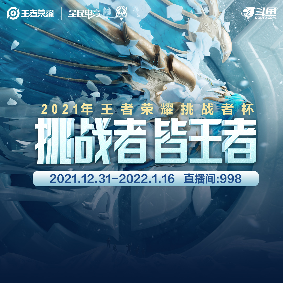 2021年王者荣耀挑战者杯