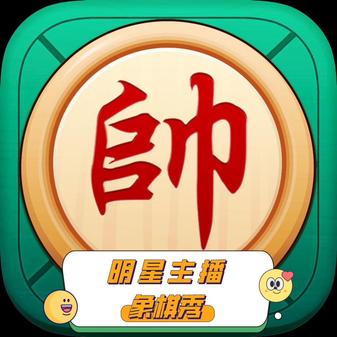 明星主播象棋秀