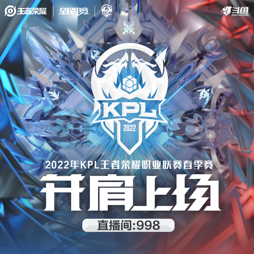 2022年KPL王者荣耀职业联赛春季赛