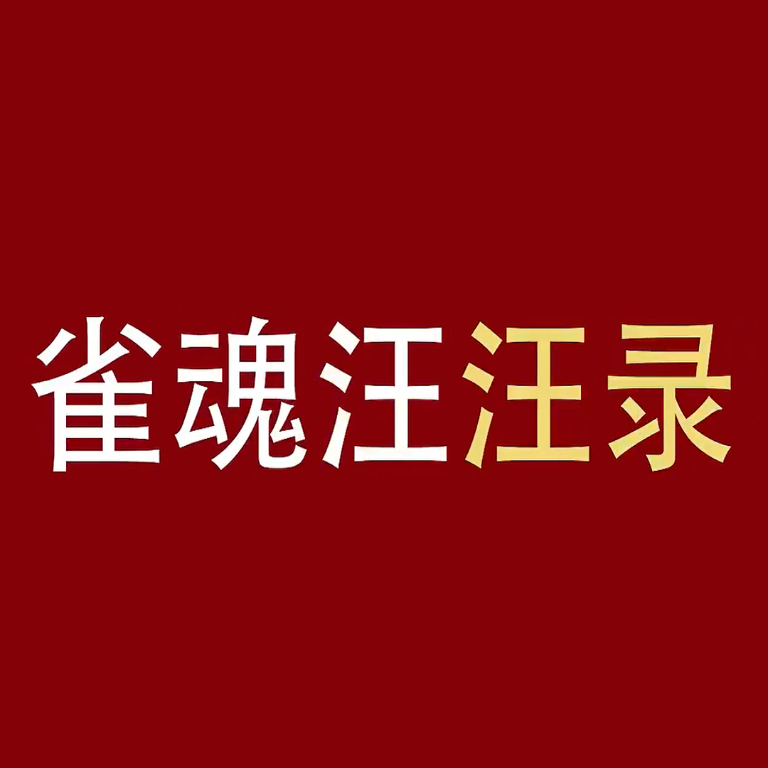 雀魂汪汪录