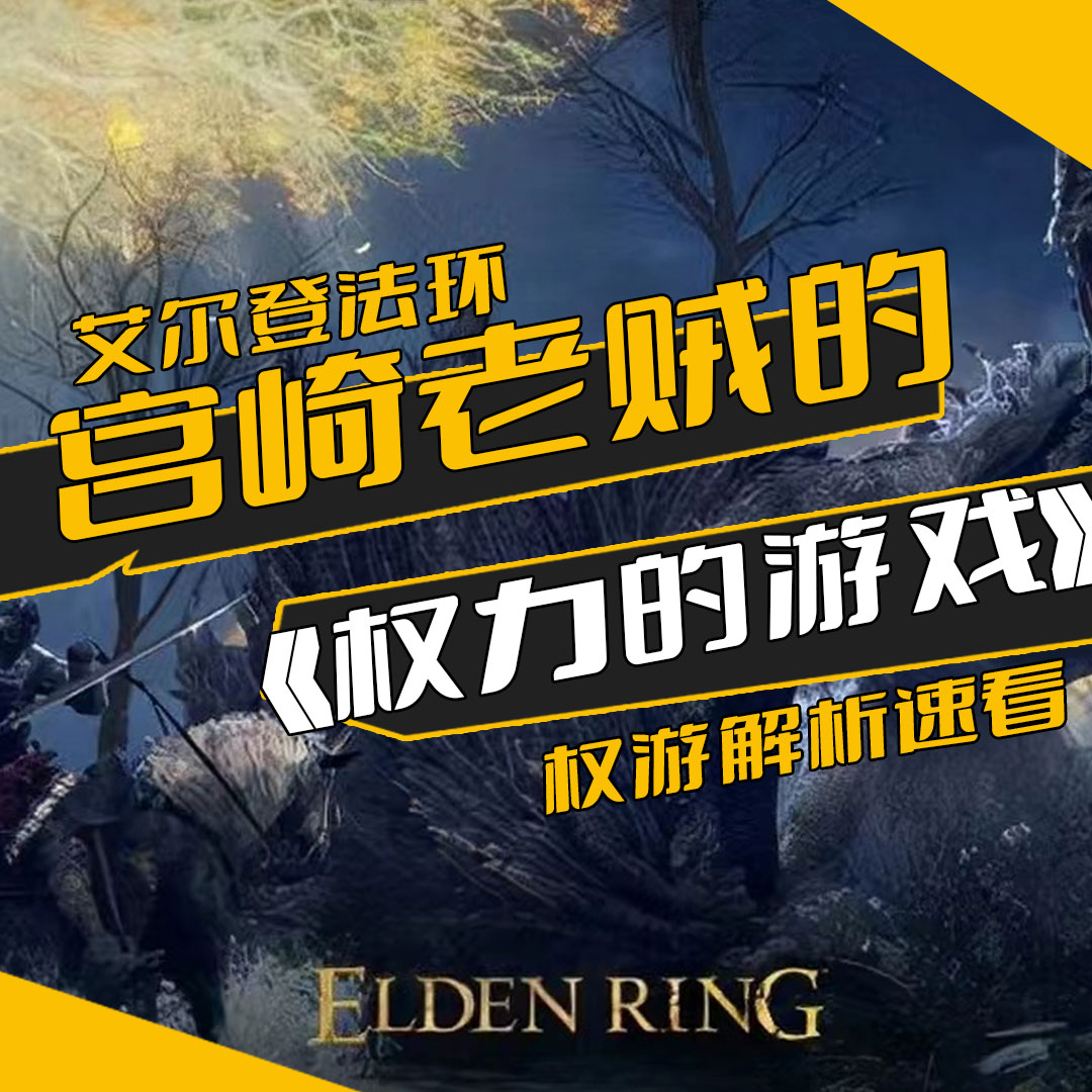 艾尔登法环，宫崎老贼的权游