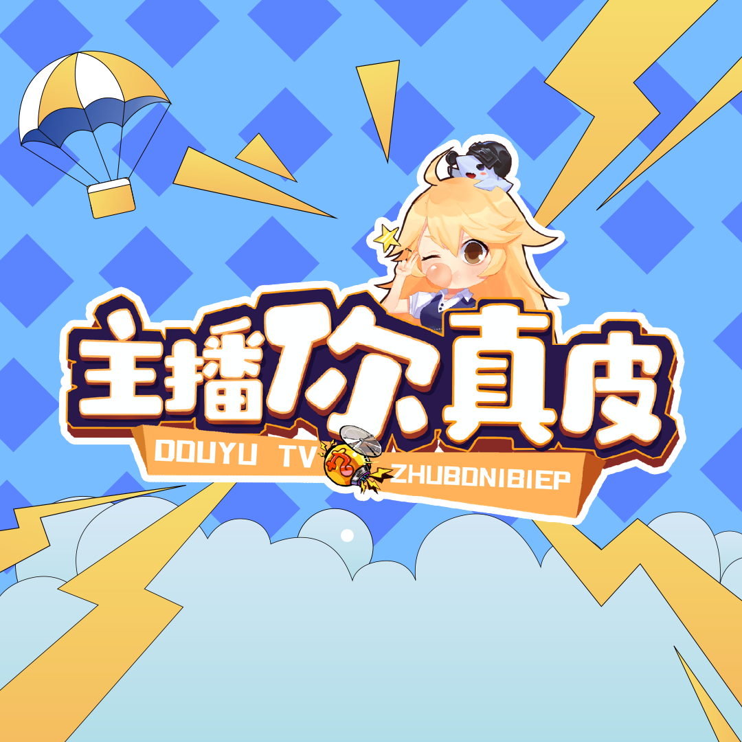 主播你真皮