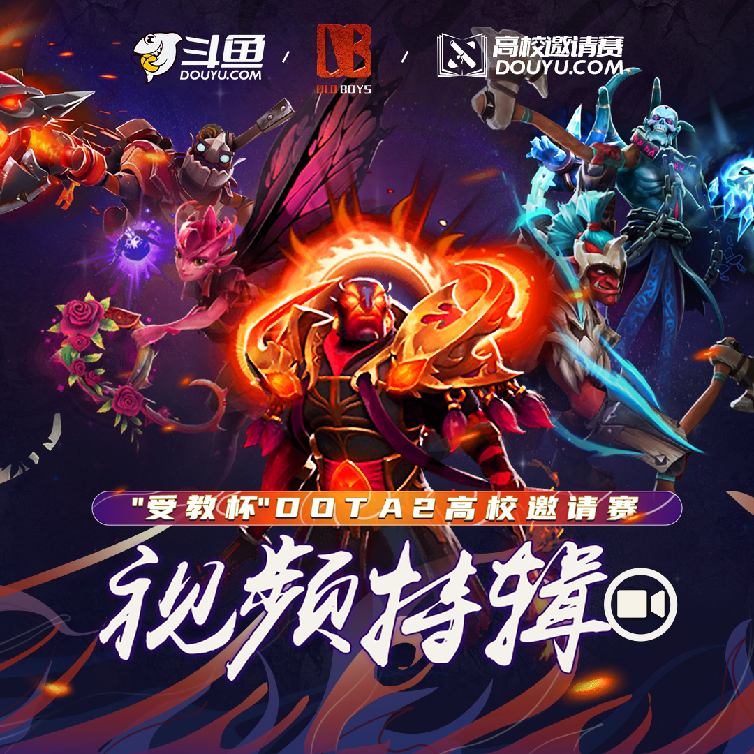 DOTA2受教杯高校赛视频特辑