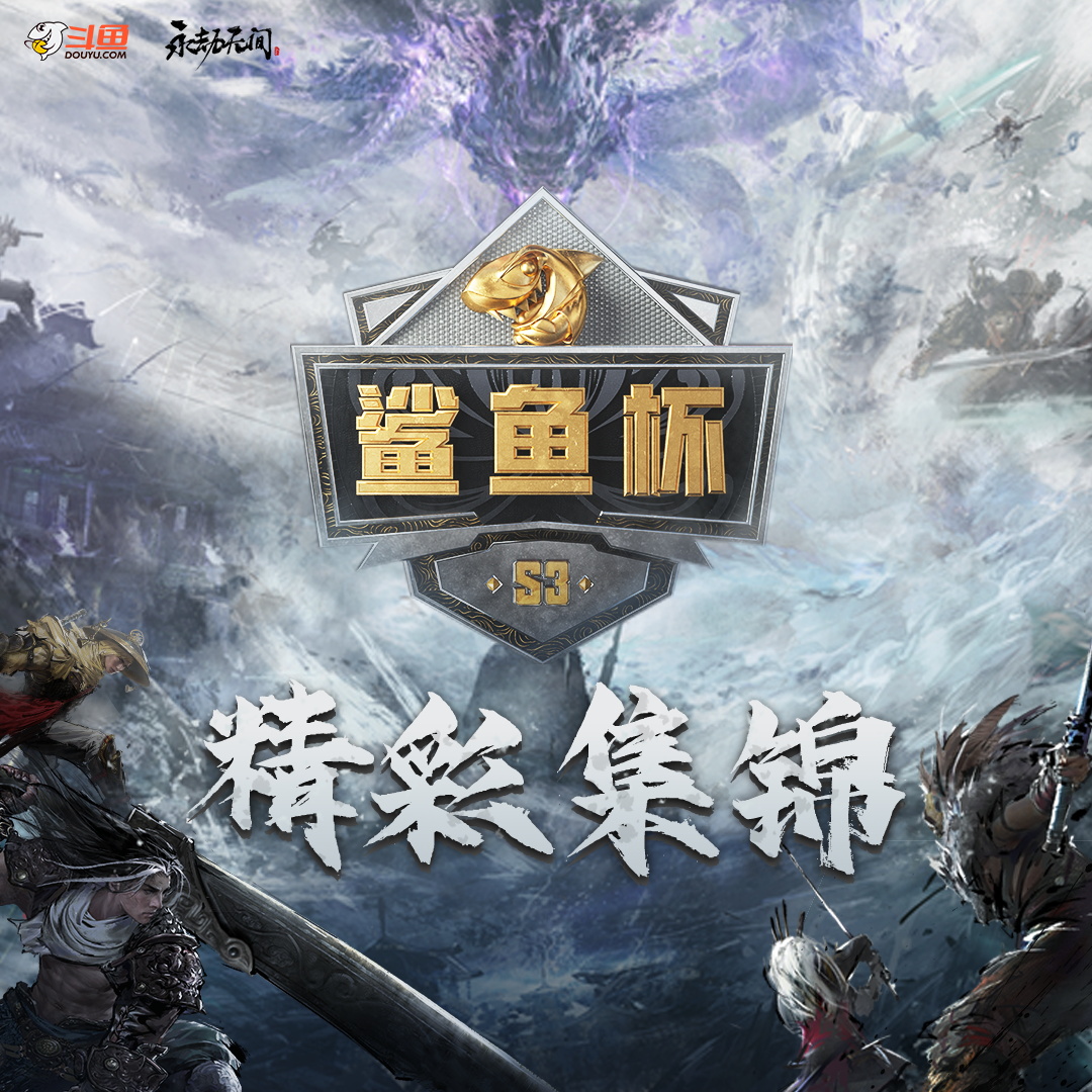斗鱼永劫无间鲨鱼杯S3