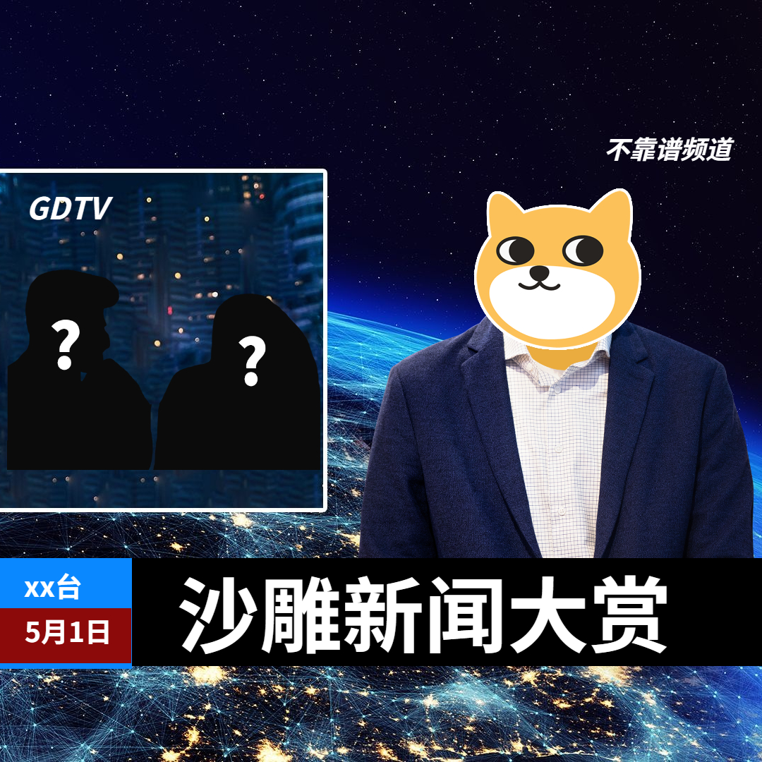 沙雕新闻大赏