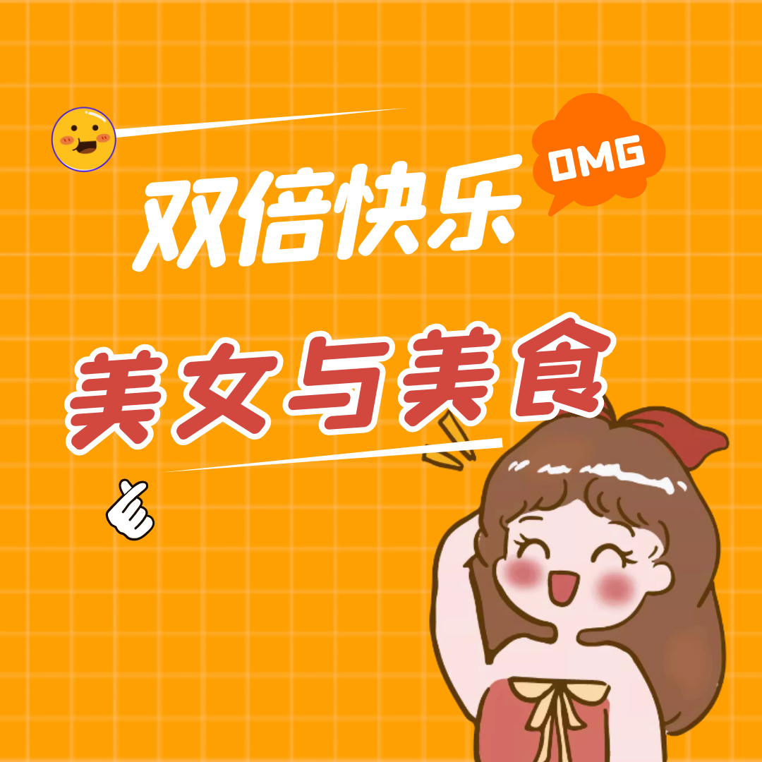 美女与美食