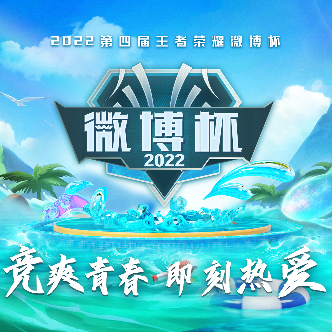 2022第四届王者荣耀微博杯