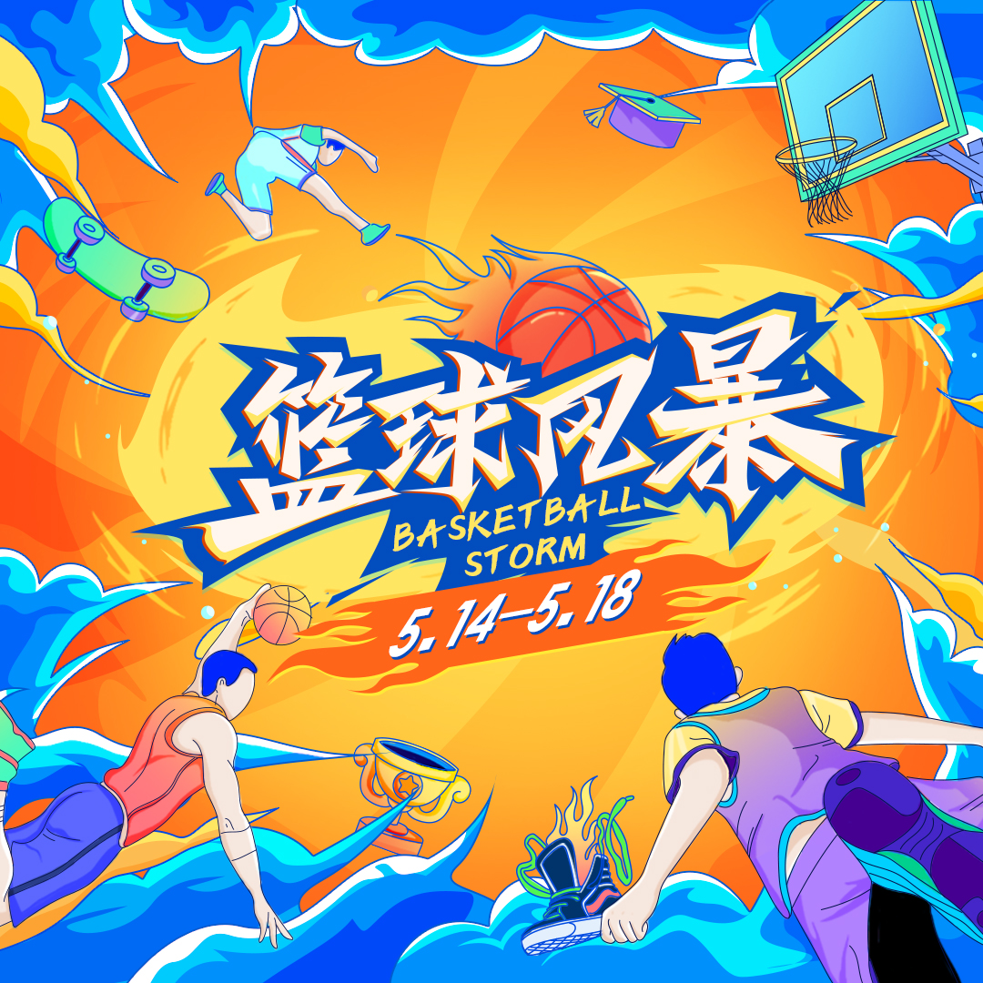 篮球风暴