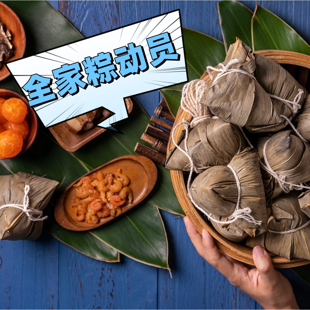 全家粽动员