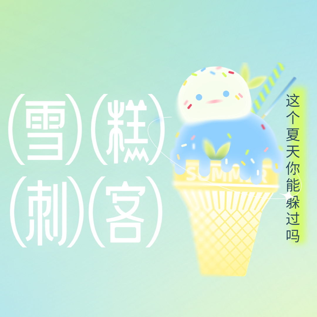 雪糕刺客