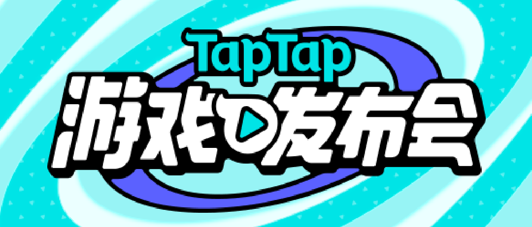 2022 TapTap 游戏推出会