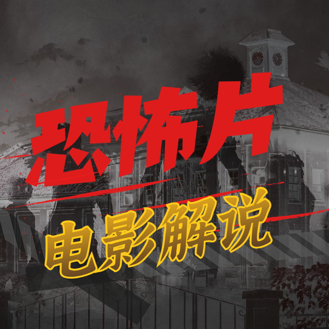 恐怖片电影解说