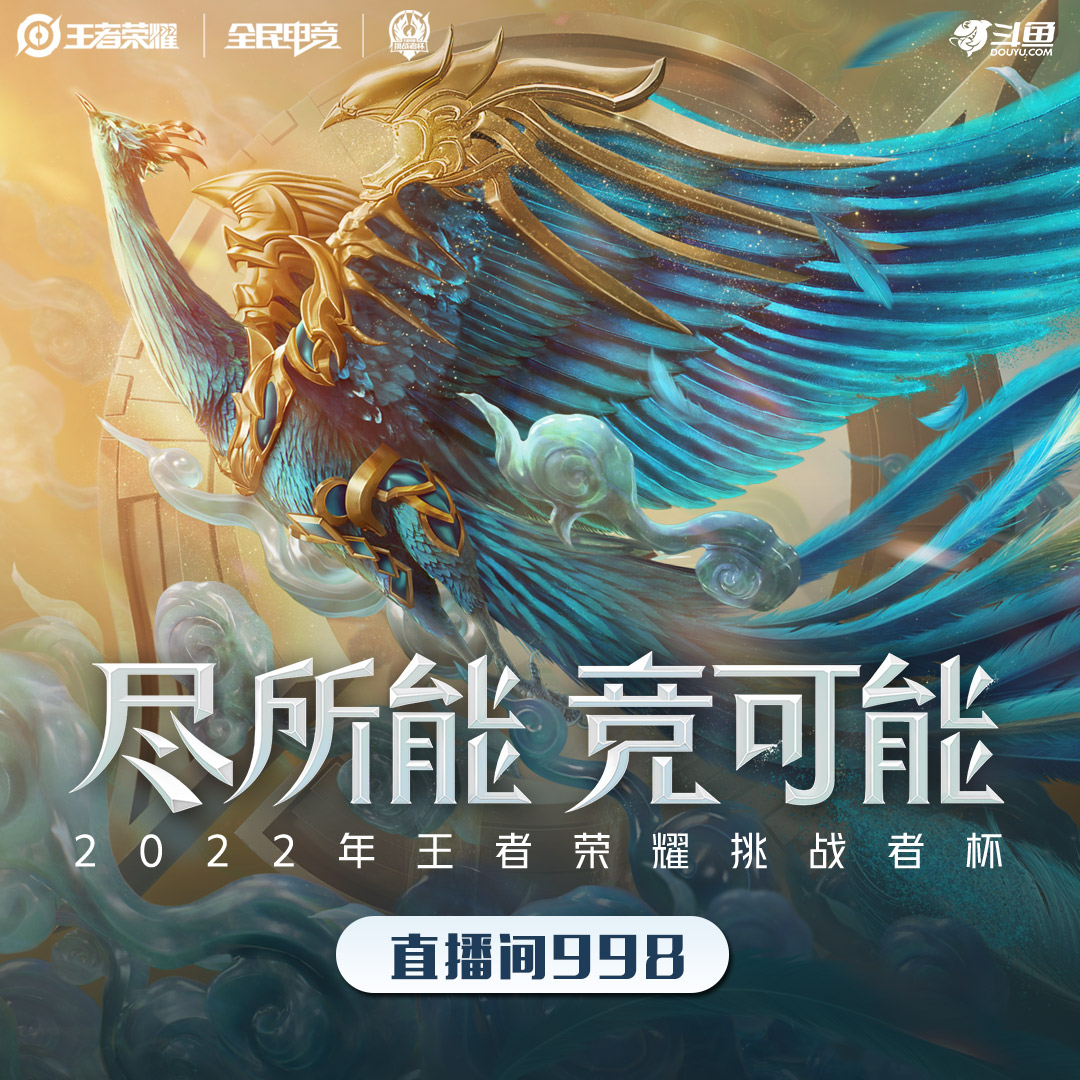 2022年王者荣耀挑战者杯