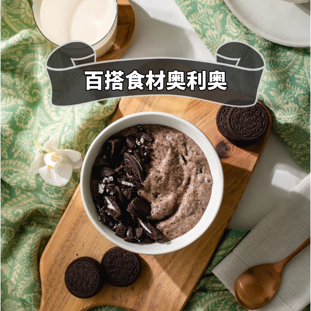 百搭食材奥利奥
