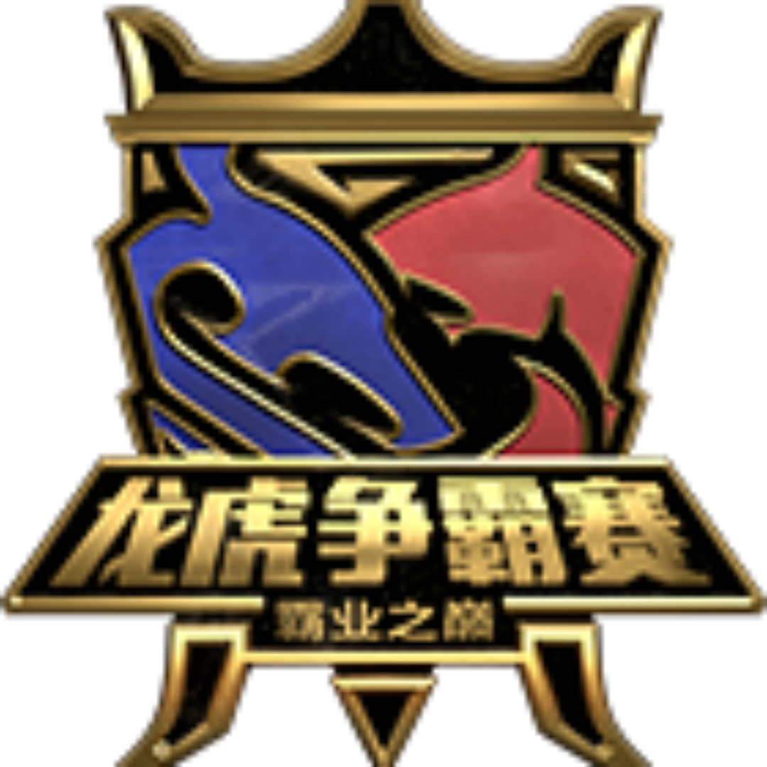 三战龙虎争霸赛赛事全纪录