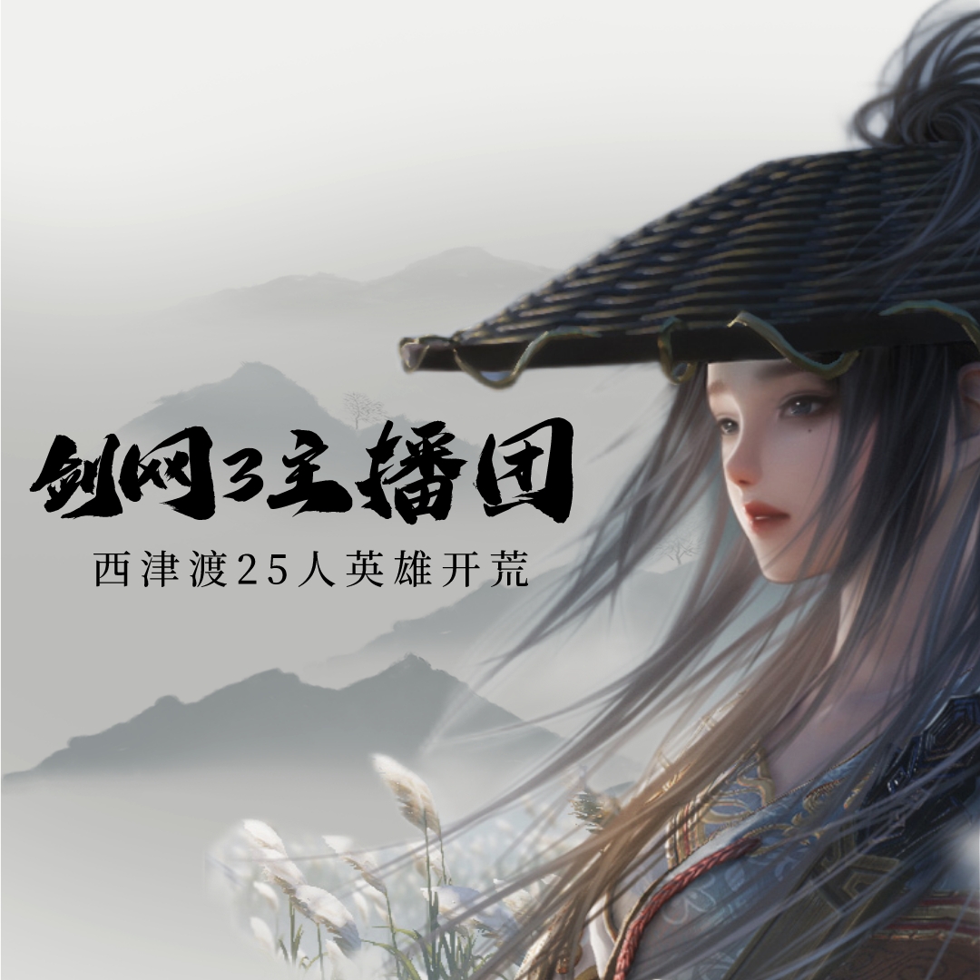剑网3主播团·西津渡25人英雄开荒