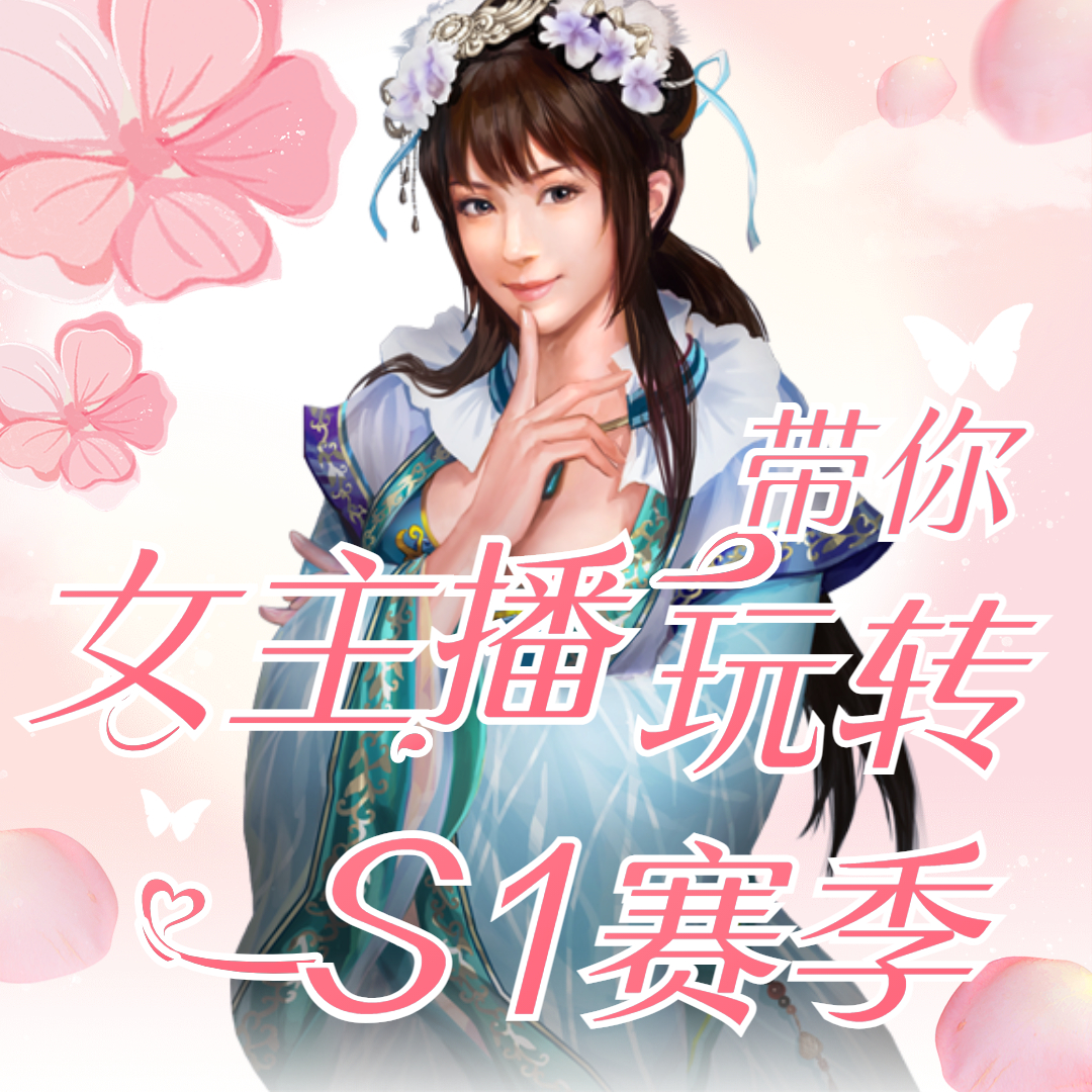 女主播带你玩转三国志战略版S1赛季