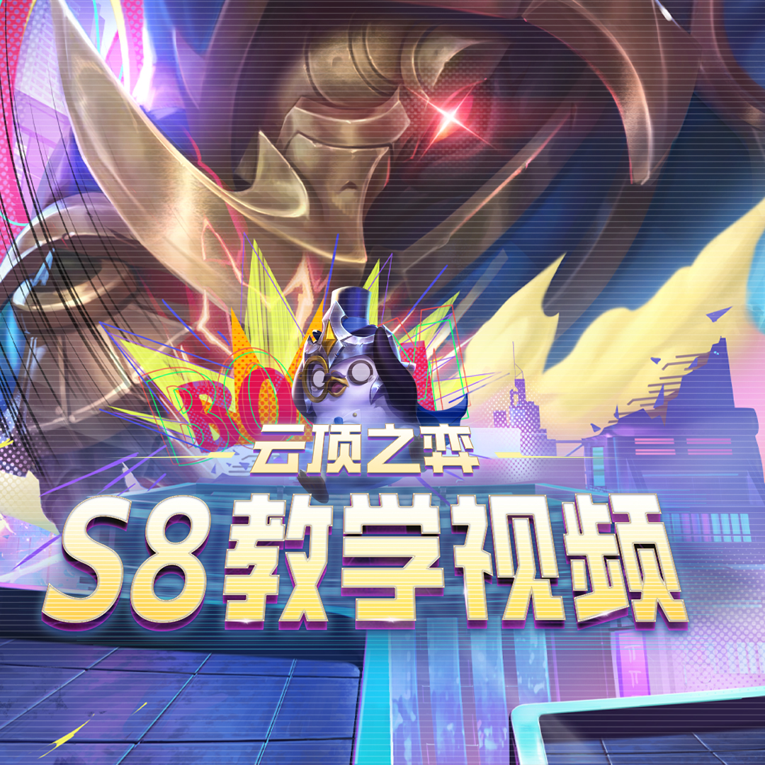 云顶之弈S8精彩视频