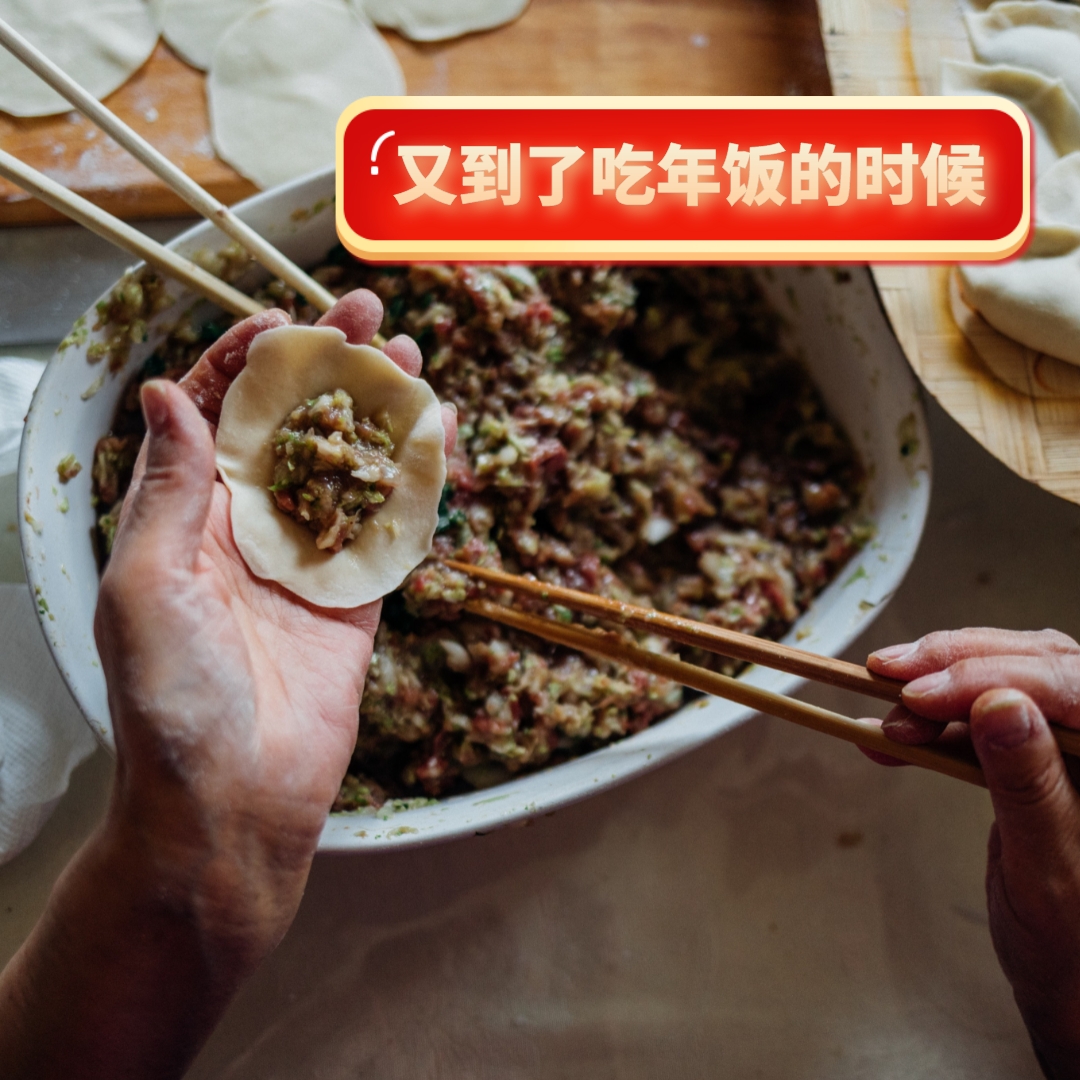又到了吃年饭的时候