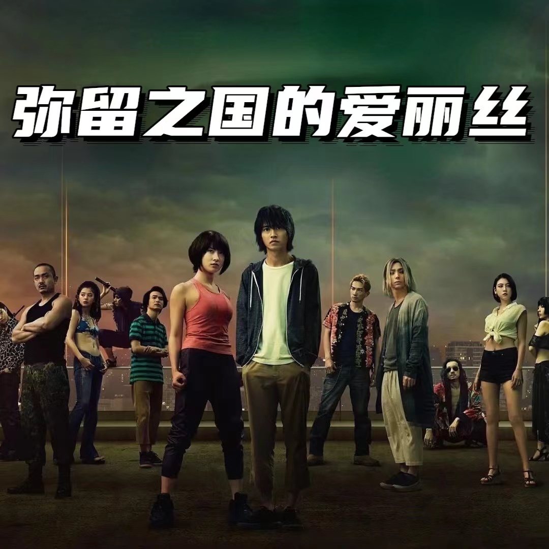 《弥留之国的爱丽丝》第一季