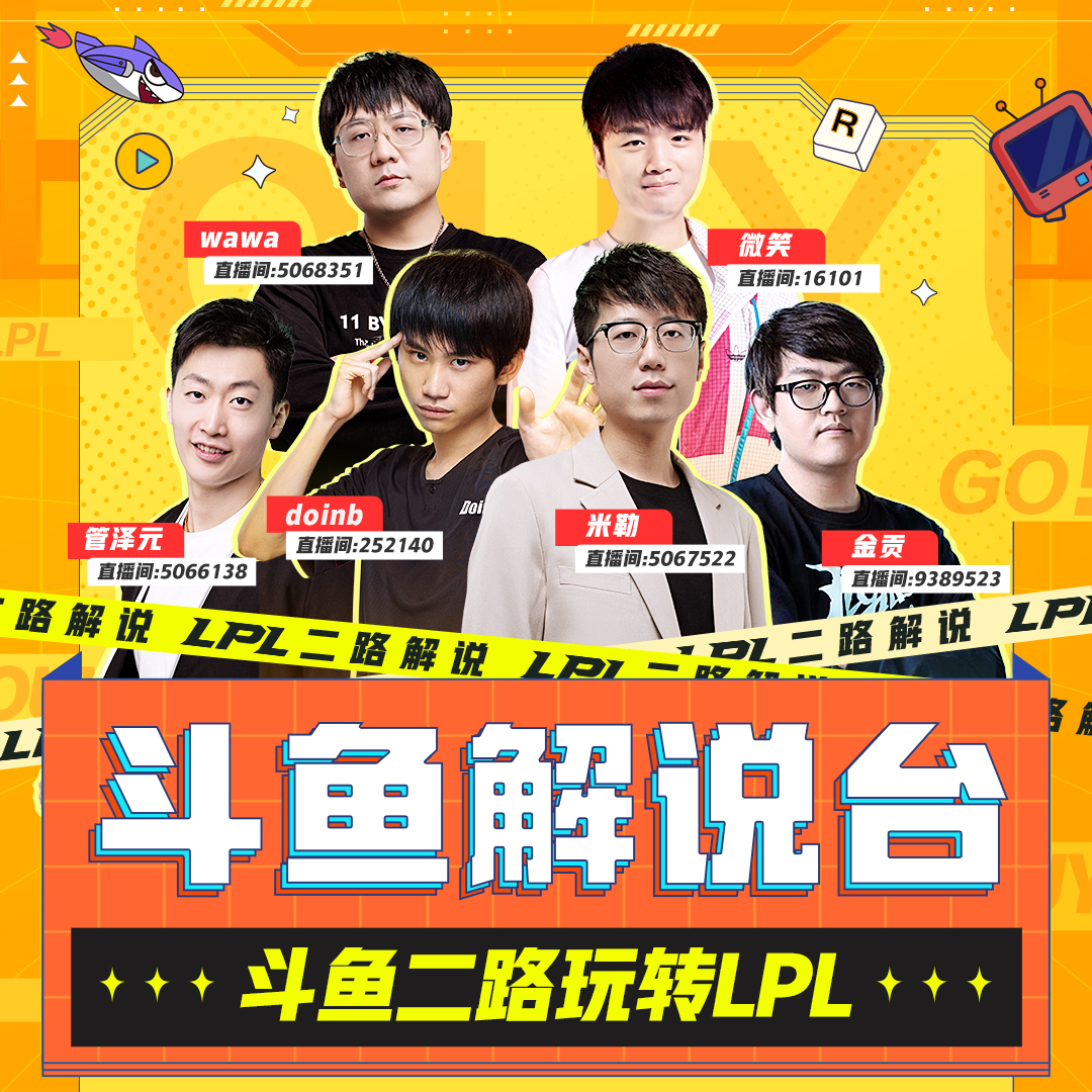2023英雄联盟LPL二路解说
