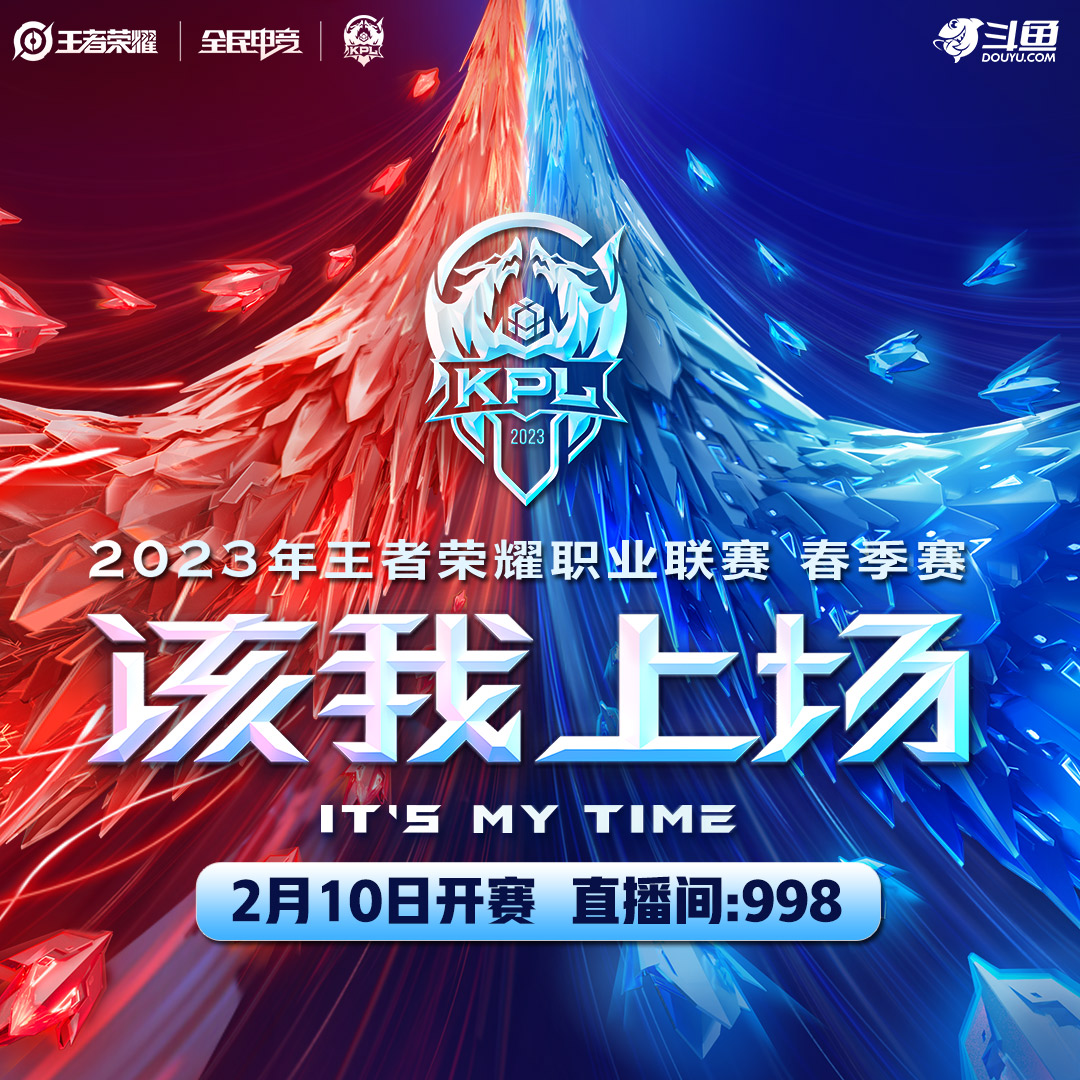 2023王者荣耀KPL春季赛
