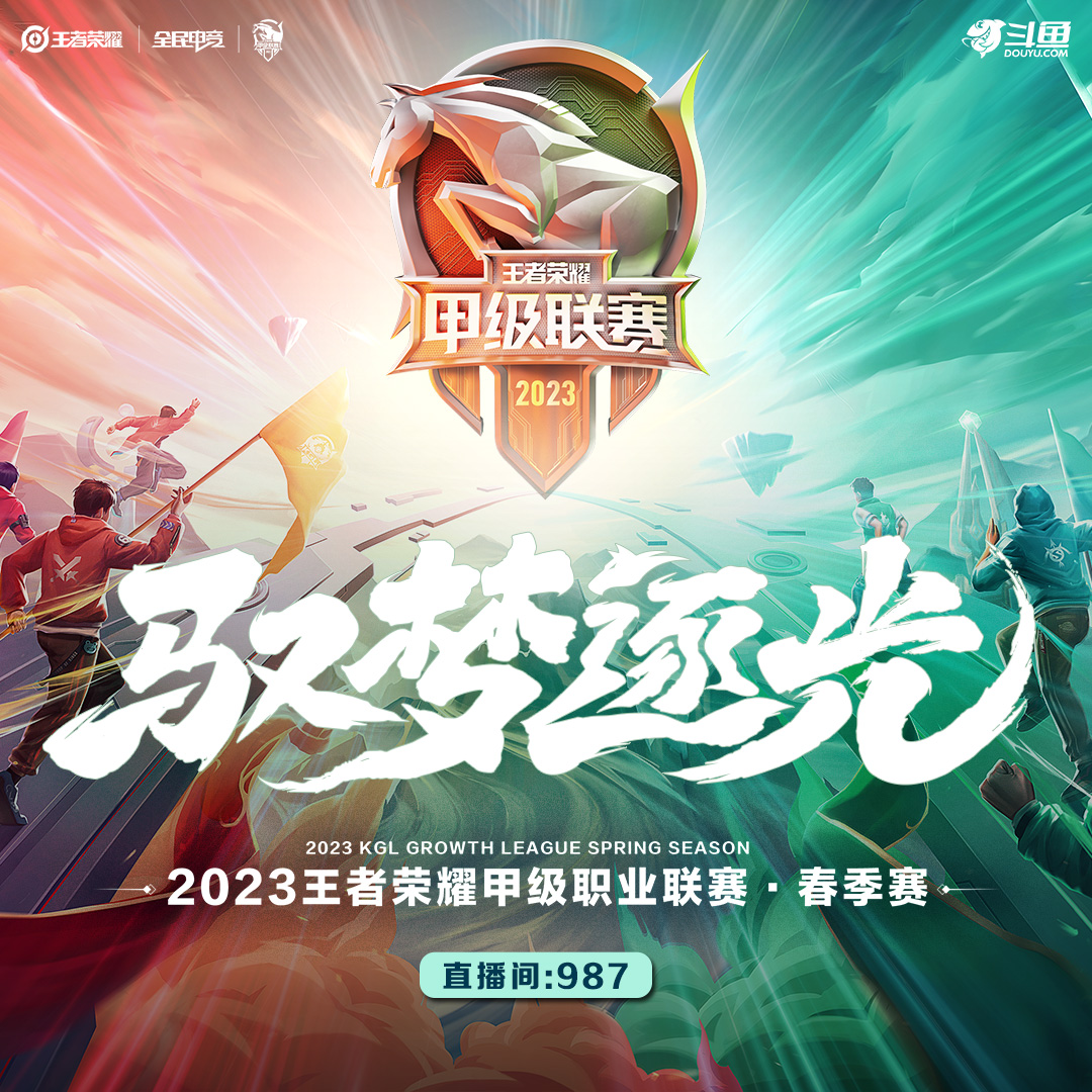 2023王者荣耀K甲春季赛