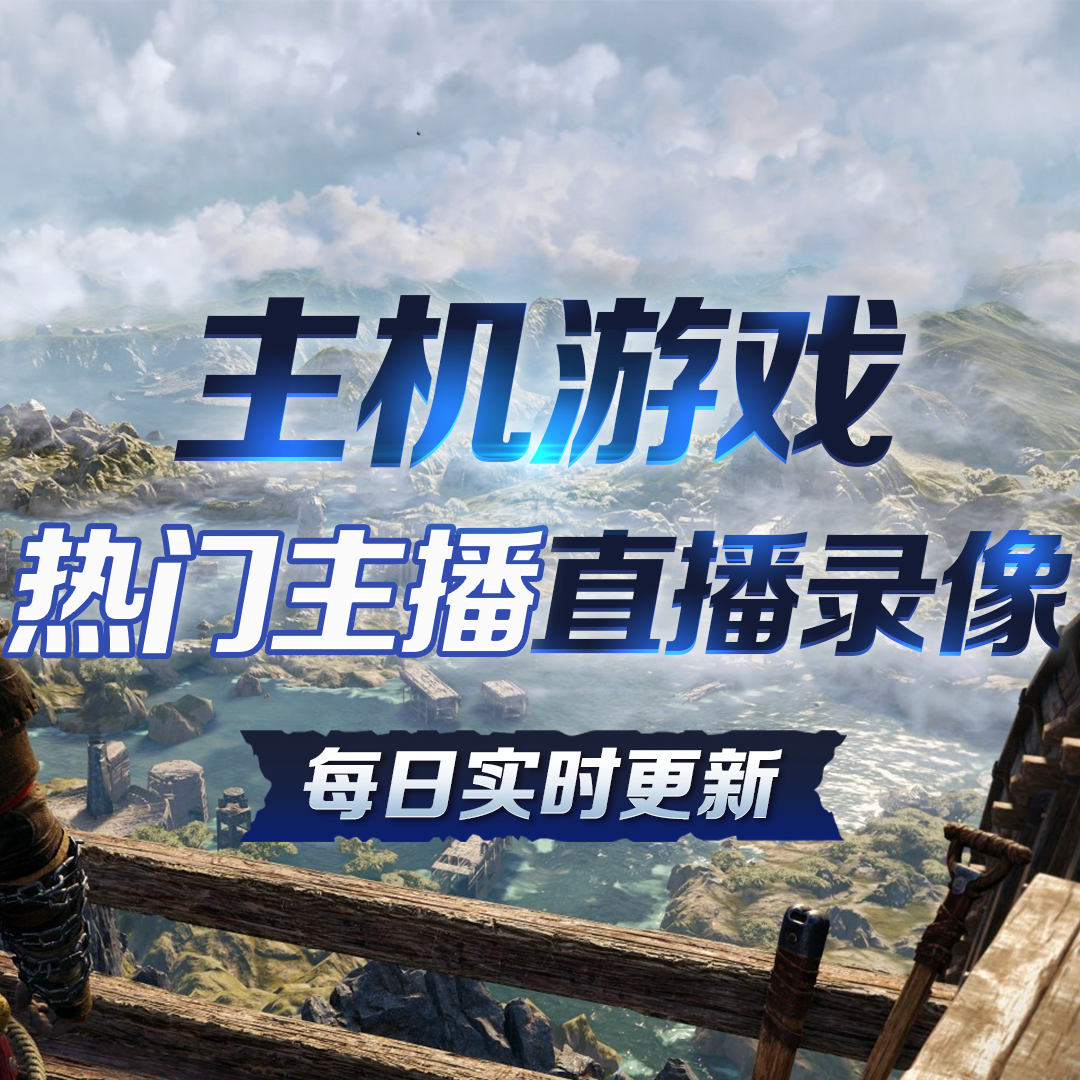 2023主机游戏热门主播录像