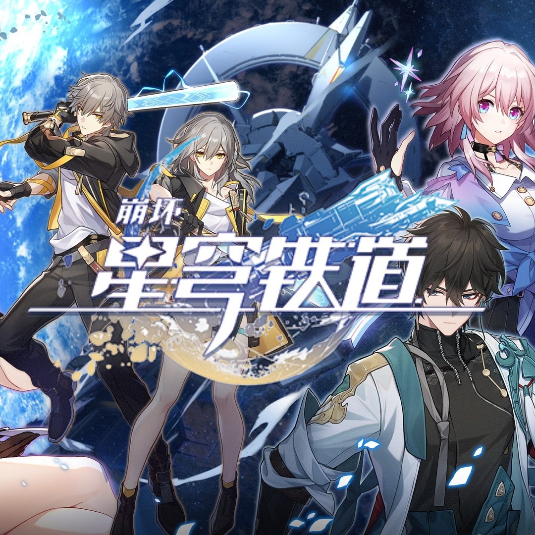 《崩坏：星穹铁道》跃迁测试指南