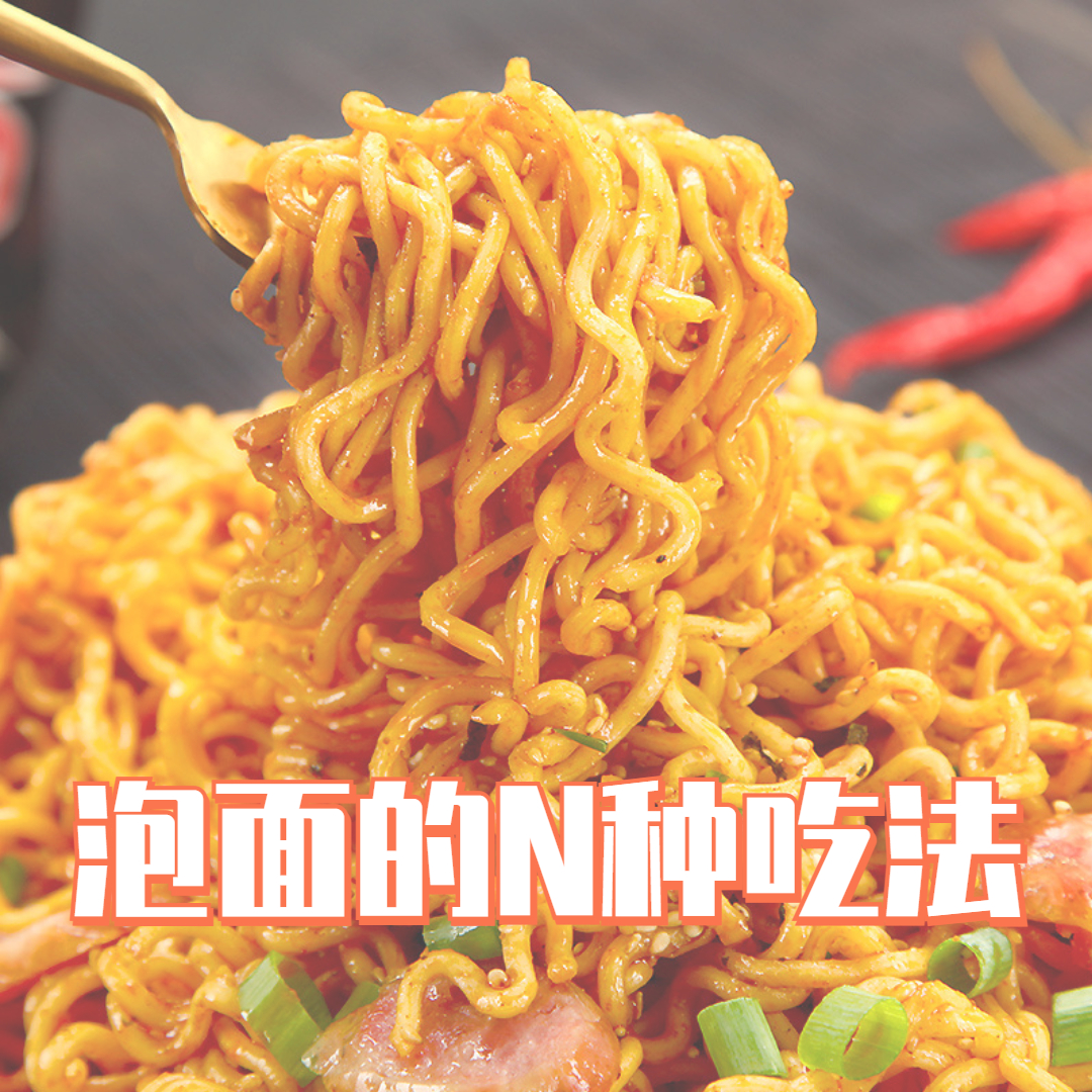 泡面的N种吃法