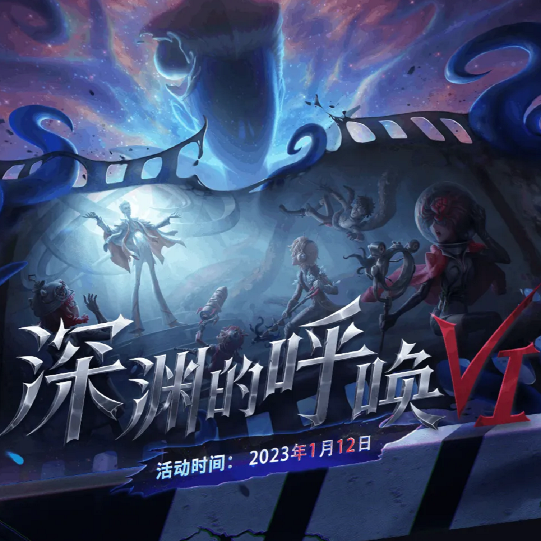 《第五人格》深渊的呼唤VI
