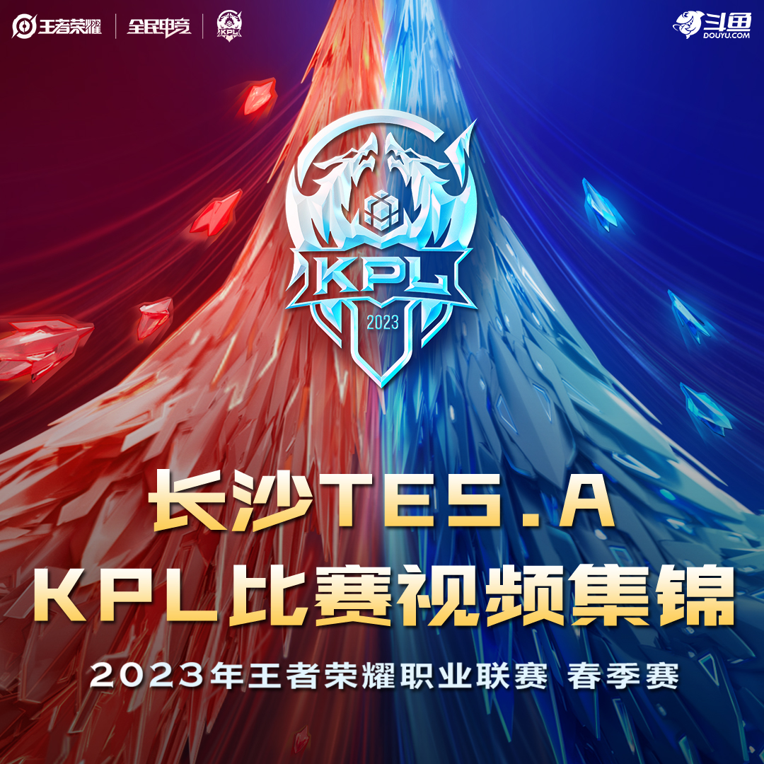 长沙TES.A比赛视频集锦