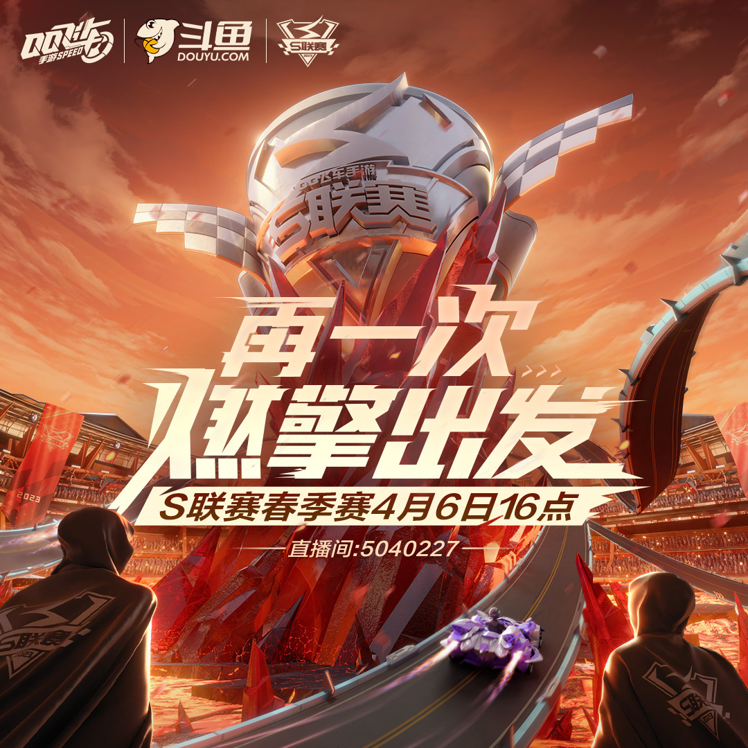 QQ飞车23S联赛春季赛