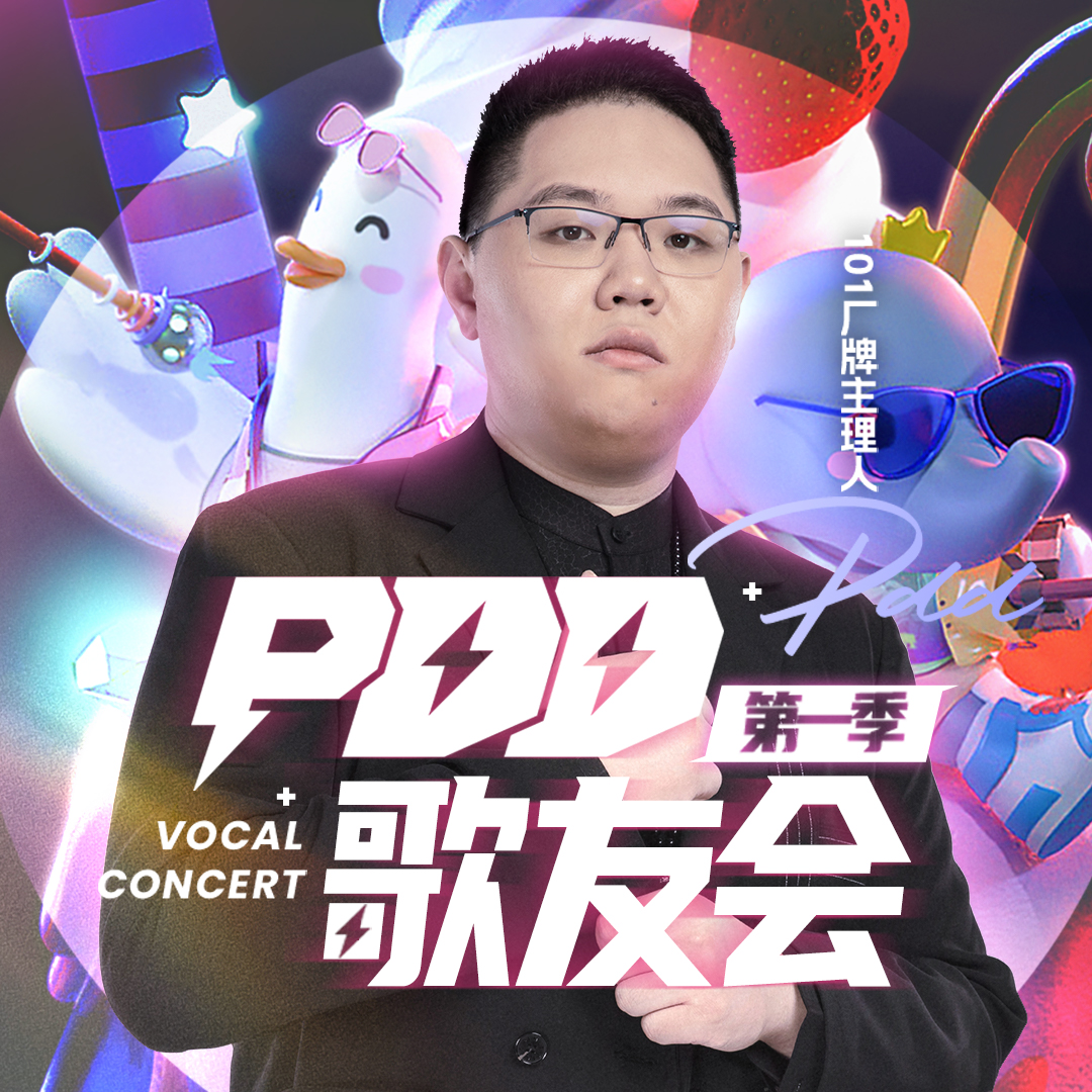 PDD歌友会